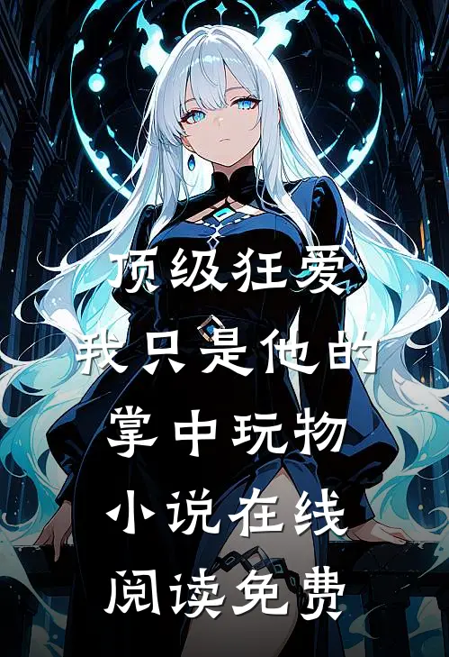 顶级狂爱：我只是他的掌中玩物小说在线阅读免费
