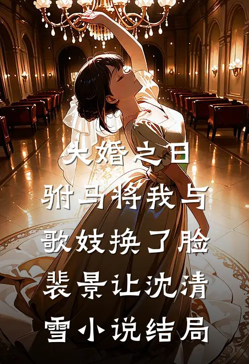 大婚之日，驸马将我与歌妓换了脸裴景让沈清雪小说结局
