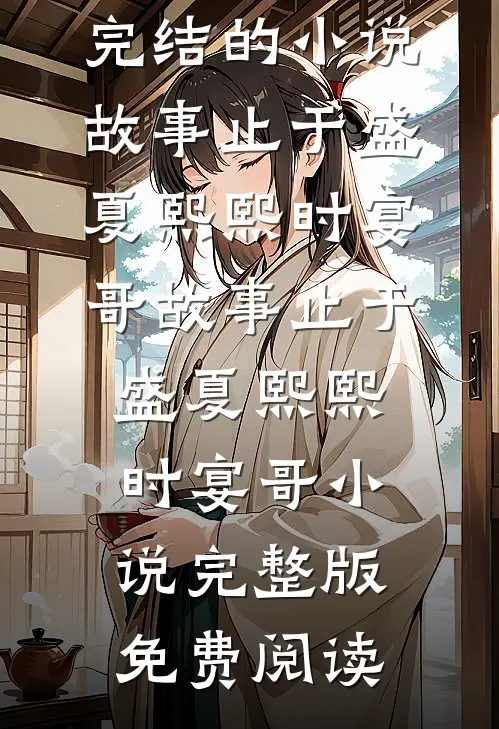 你爱过大海，而我爱过你小说畅读