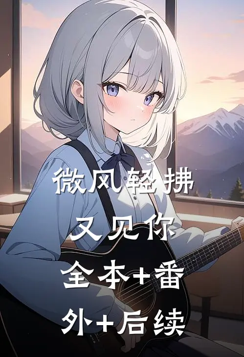 微风轻拂又见你:全本+番外+后续