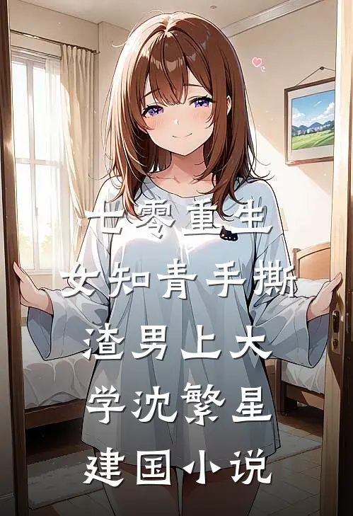 七零重生：女知青手撕渣男上大学沈繁星建国小说