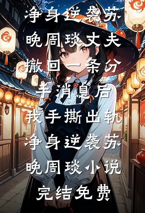 赘，入赘，都给我入赘！无错版