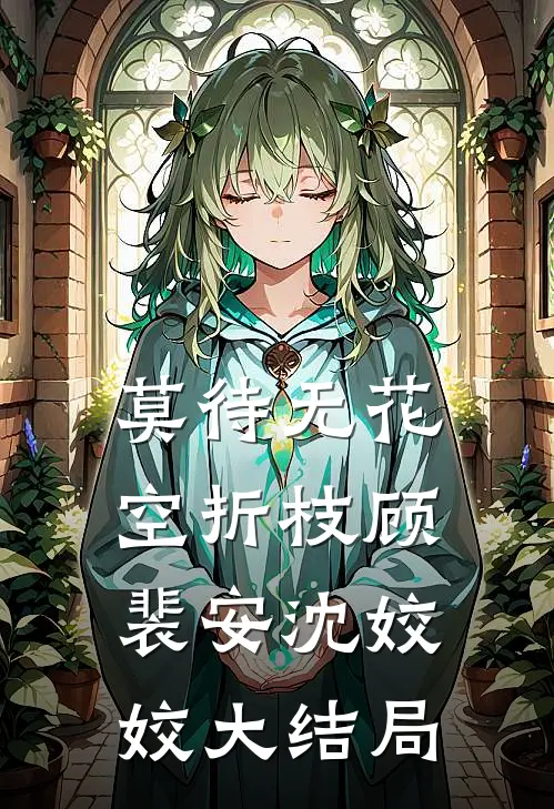 莫待无花空折枝顾裴安沈姣姣大结局