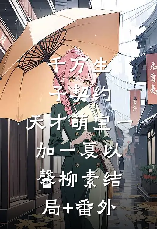 千万生子契约：天才萌宝一加一夏以馨柳素结局+番外