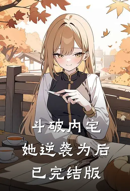 斗破内宅，她逆袭为后已完结版