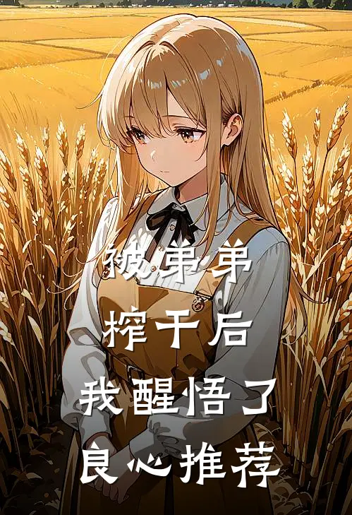 被弟弟榨干后，我醒悟了良心推荐