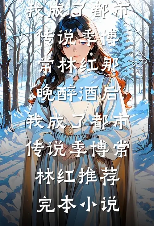 闪婚司机？他竟是豪门本豪！后续+无弹窗