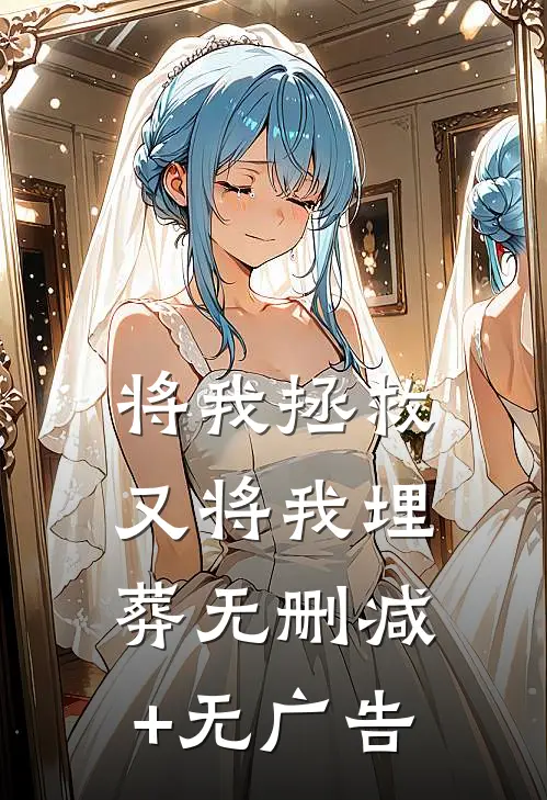 将我拯救，又将我埋葬无删减+无广告