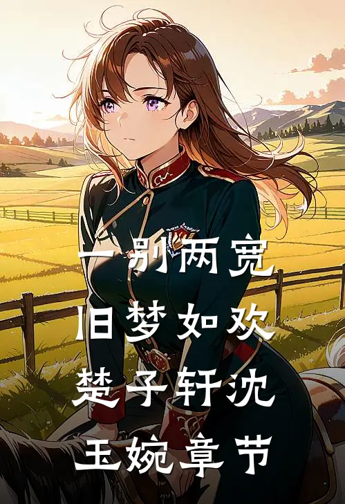 拒当保姆，老太重生拿回百亿资产小说结局