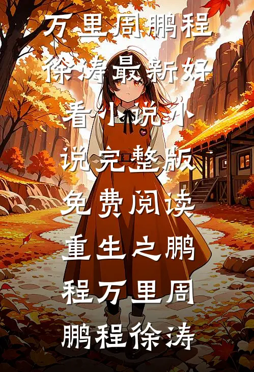 后来风停了一场空全文免费阅读