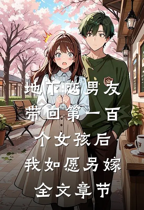地下恋男友带回第一百个女孩后，我如愿另嫁全文章节