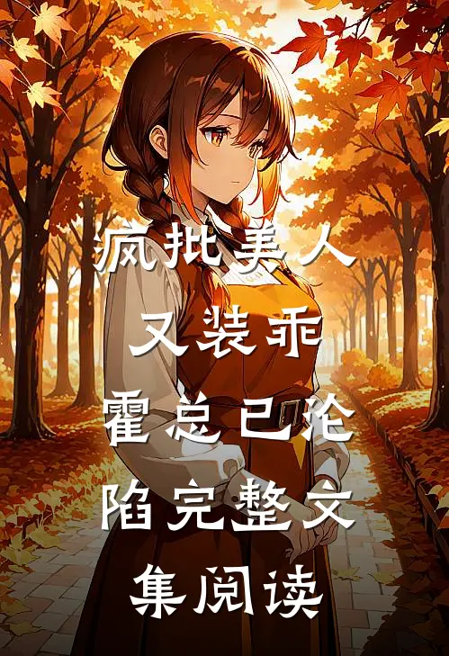 疯批美人又装乖，霍总已沦陷完整文集阅读