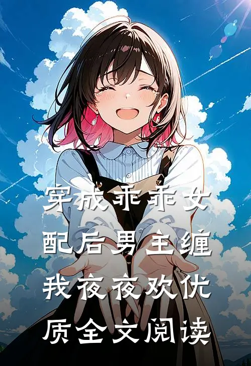脸盲后，我看上了未婚夫他哥