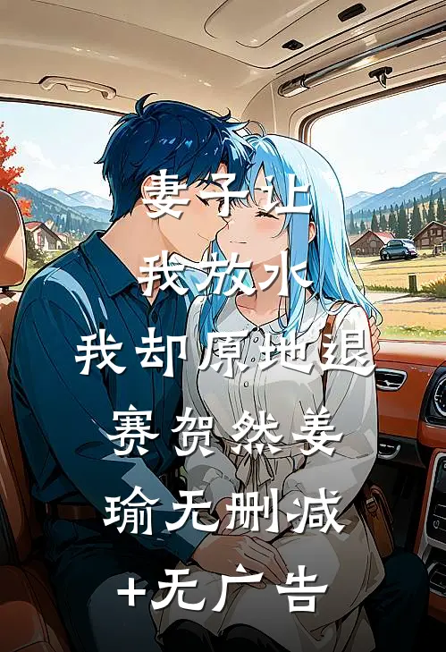 妻子让我放水，我却原地退赛贺然姜瑜无删减+无广告