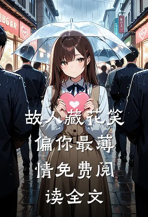 故人藏花笑，偏你最薄情免费阅读全文