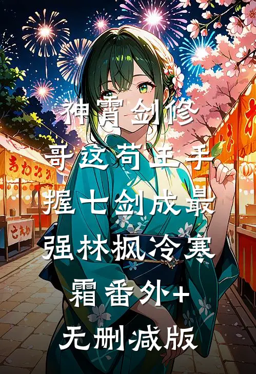 神霄剑修：哥这苟王手握七剑成最强林枫冷寒霜番外+无删减版