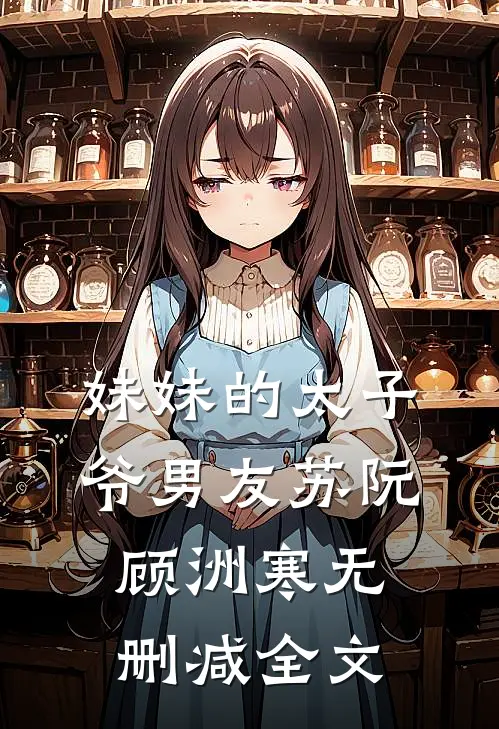 妹妹的太子爷男友苏阮顾洲寒无删减全文