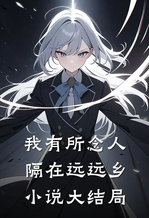 我有所念人，隔在远远乡小说大结局
