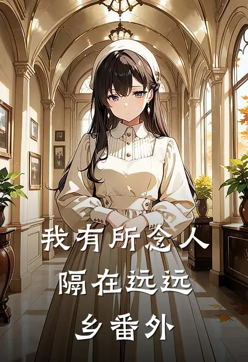 我有所念人，隔在远远乡番外