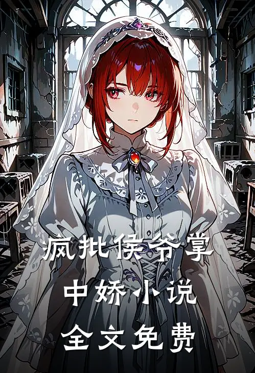 疯批侯爷掌中娇小说全文免费