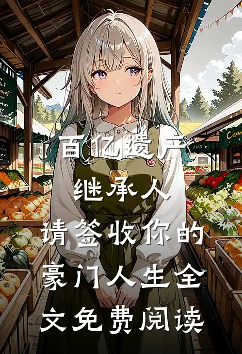 妈妈和我的断亲书前言+后续