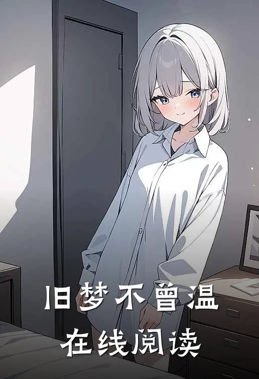 旧梦不曾温在线阅读