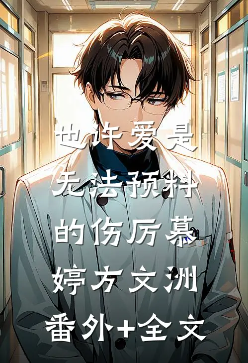 也许爱是无法预料的伤厉慕婷方文洲:(番外)+(全文)