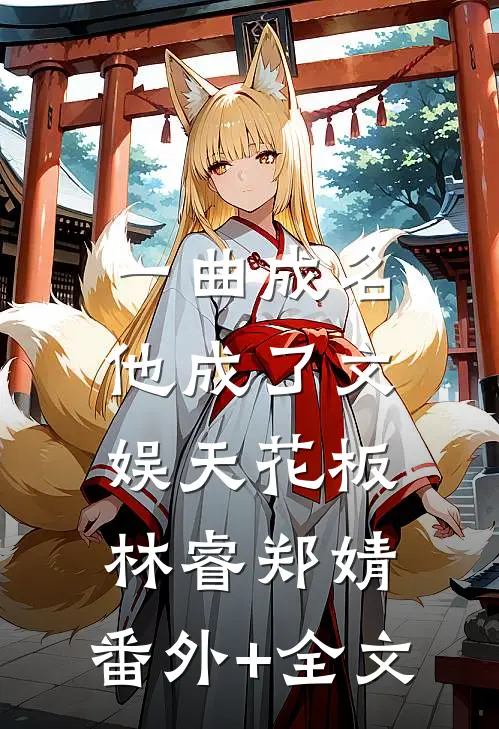 一曲成名：他成了文娱天花板林睿郑婧:(番外)+(全文)