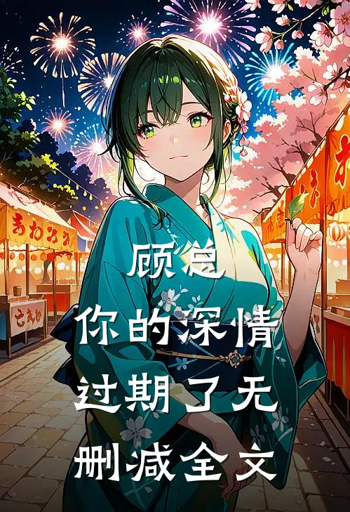 顾总，你的深情过期了无删减全文