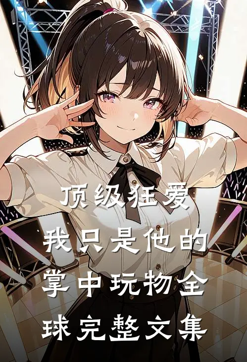 顶级狂爱：我只是他的掌中玩物全球完整文集