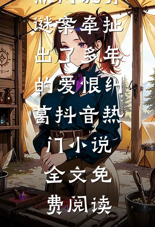 先婚后爱,笨蛋夫君宠我无底线裴钰沈棠棠全局