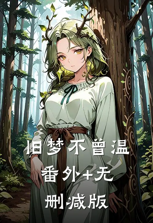 旧梦不曾温:番外+无删减版