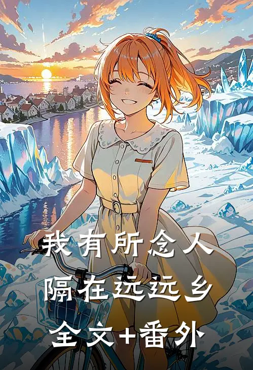 我有所念人，隔在远远乡全文+番外