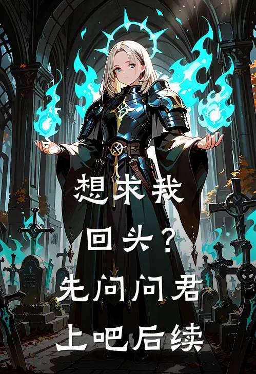 想求我回头？先问问君上吧后续