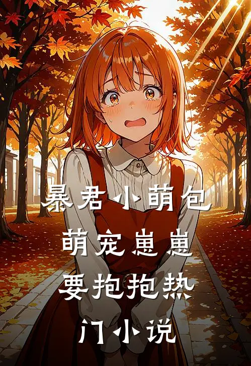 暴君小萌包，萌宠崽崽要抱抱热门小说