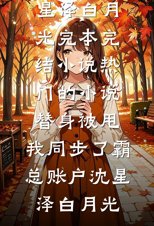 和老公被捉奸在床后我成功逆袭了