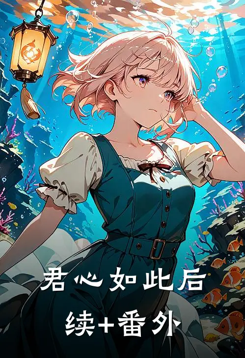 君心如此后续+番外