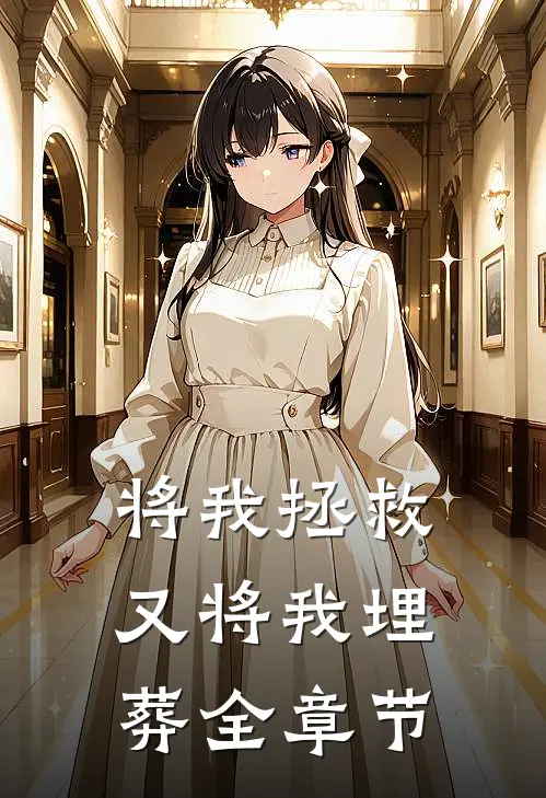 将我拯救，又将我埋葬全章节