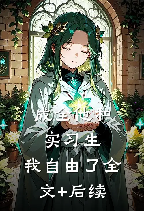 成全他和实习生，我自由了全文+后续