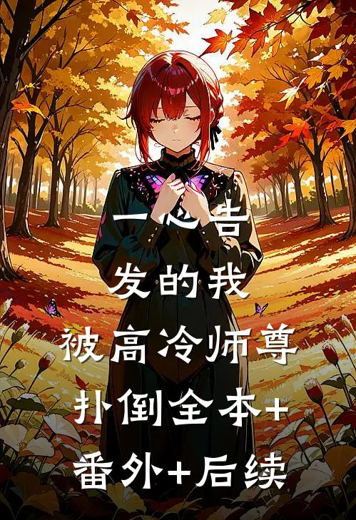 一心告发的我，被高冷师尊扑倒全本+番外+后续