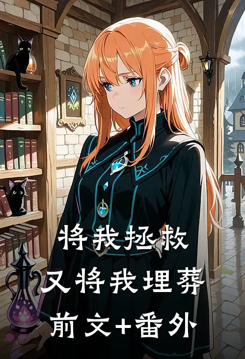 将我拯救，又将我埋葬前文+番外