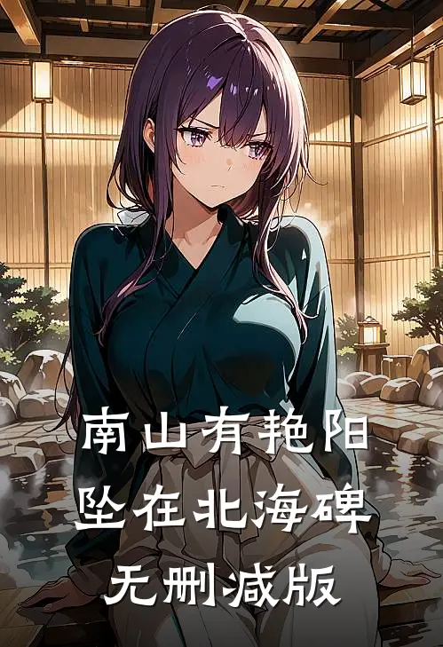 南山有艳阳，坠在北海碑无删减版
