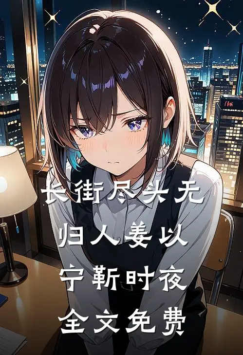 长街尽头无归人姜以宁靳时夜全文免费