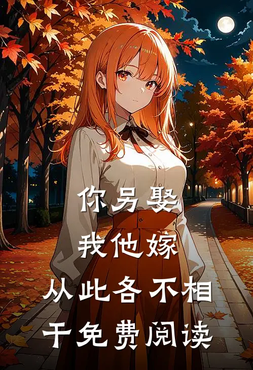 你另娶我他嫁，从此各不相干免费阅读