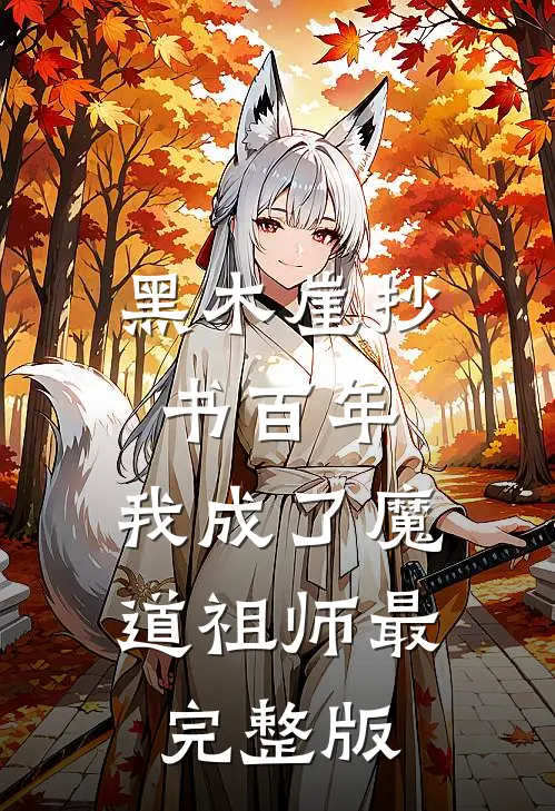 黑木崖抄书百年，我成了魔道祖师最完整版