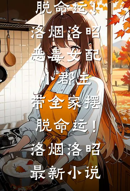 老公为了讨好女上司，亲手拔了婆婆的氧气管阅读