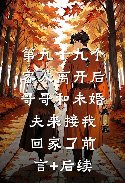 第九十九个客人离开后，哥哥和未婚夫来接我回家了前言+后续