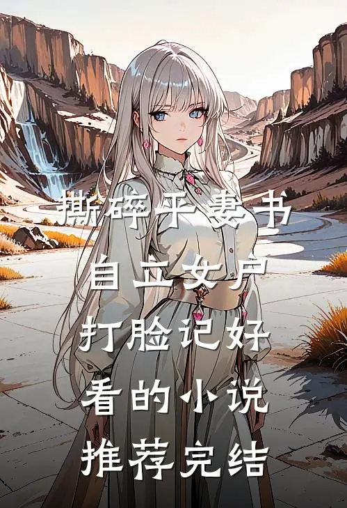 撕碎平妻书：自立女户打脸记好看的小说推荐完结