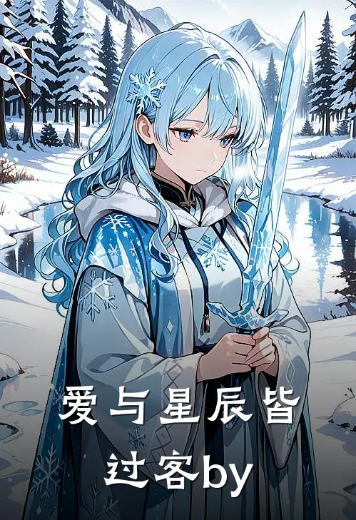 爱与星辰皆过客by