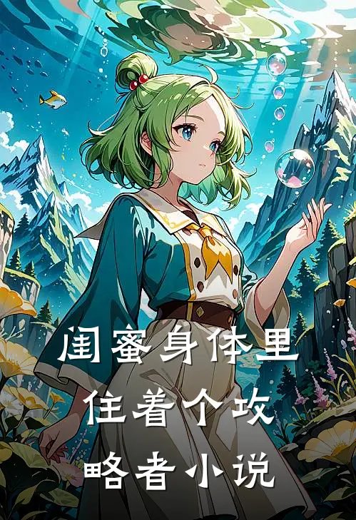 闺蜜身体里住着个攻略者小说